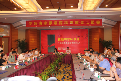 變頻功率標準源技術(shù)鑒定會