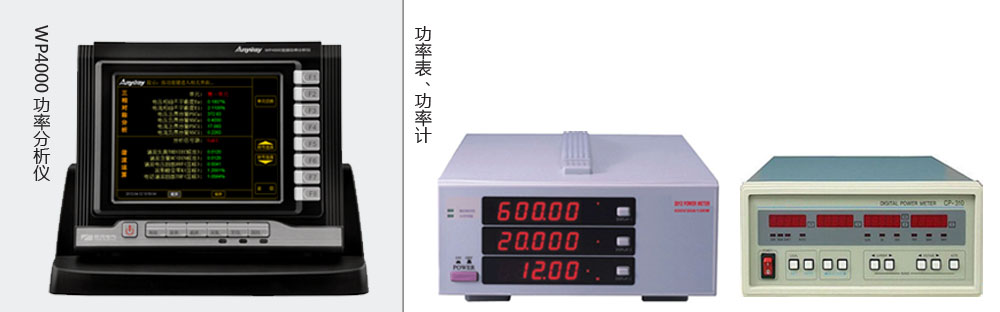 本質(zhì)區(qū)別是功率分析儀價格高于功率表、功率計價格的主要原因