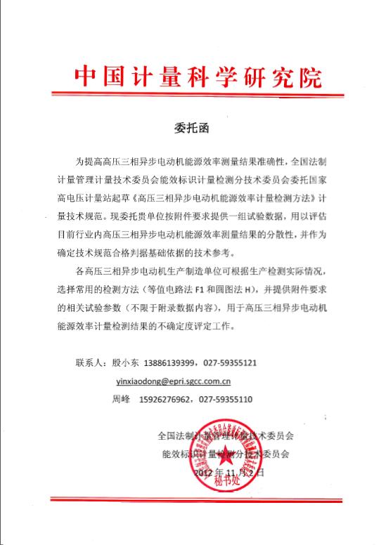 高壓三相異步電動機(jī)能源效率計量檢測方法起草委托函 高壓三相異步電動機(jī)能源效率計量檢測方法起草委托函