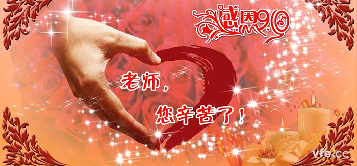 教師節(jié)快樂! 教師節(jié)快樂!