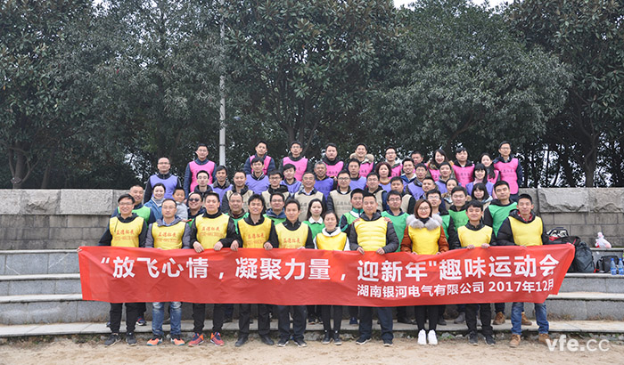 銀河電氣開展“放飛心情，凝聚力量，迎新年”趣味運(yùn)動(dòng)會(huì)
