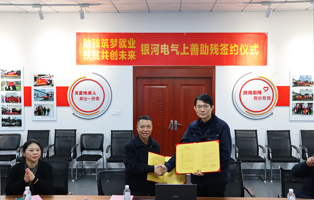 銀河電氣與上善助殘服務(wù)中心舉行“助殘筑夢(mèng)就業(yè)，扶貧共創(chuàng)未來(lái)”主題活動(dòng)簽約儀式