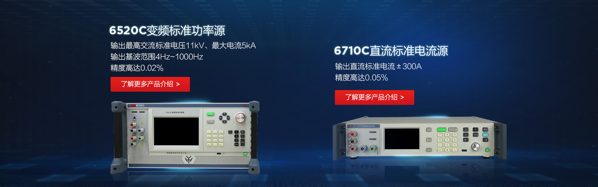 6520C變頻標(biāo)準(zhǔn)功率源/6710C直流標(biāo)準(zhǔn)電流源