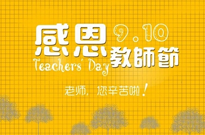 教師節(jié)，感恩有你