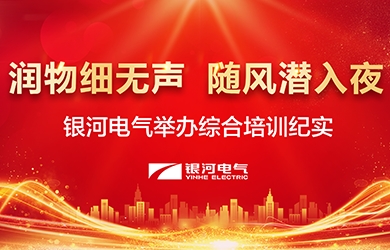 潤(rùn)物細(xì)無(wú)聲，隨風(fēng)潛入夜——-銀河電氣舉辦綜合培訓(xùn)紀(jì)實(shí)