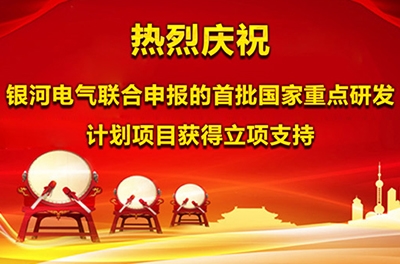 熱烈慶祝銀河電氣聯(lián)合申報(bào)的首批國家重點(diǎn)研發(fā)計(jì)劃項(xiàng)目獲得立項(xiàng)支持