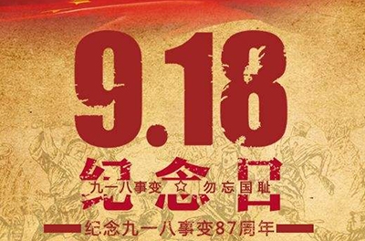 又是一年“九一八”——勿忘國恥，振興中華