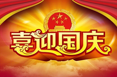 國慶就要到了，你拿什么給祖國獻(xiàn)禮！