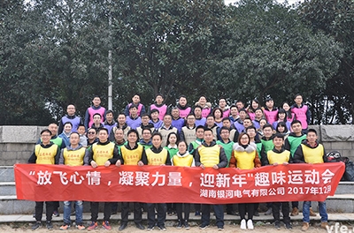 銀河電氣開展“放飛心情，凝聚力量，迎新年”趣味運動會