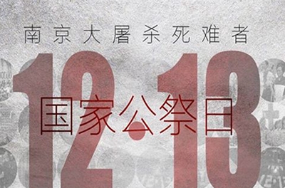 國(guó)之祭、史之痛、民之愿_國(guó)家公祭日