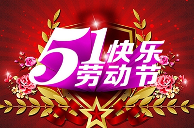 五一，向勞動(dòng)者致敬