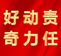 好奇，動(dòng)力，責(zé)任