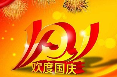 新中國的誕辰，普天同慶