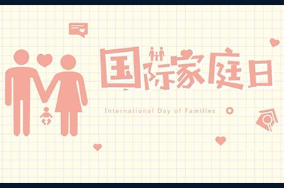 5月15日，國(guó)際家庭日
