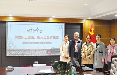 關(guān)愛(ài)職工健康，銀河電氣工會(huì)組織健康講座