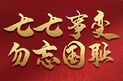 七七事變，銘記歷史的同時(shí)致敬那些可愛的抗洪救災(zāi)的軍人!