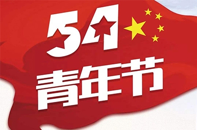 五·四—奮斗吧！青春！