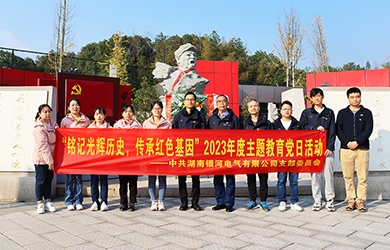 “銘記光輝歷史，傳承紅色基因”主題教育 ——銀河電氣黨日活動(dòng)
