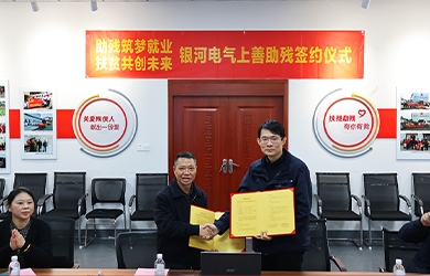 銀河電氣與上善助殘服務(wù)中心舉行“助殘筑夢(mèng)就業(yè)，扶貧共創(chuàng)未來(lái)”主題活動(dòng)簽約儀式