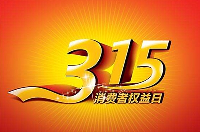 2016年3.15，新消費(fèi)我做主