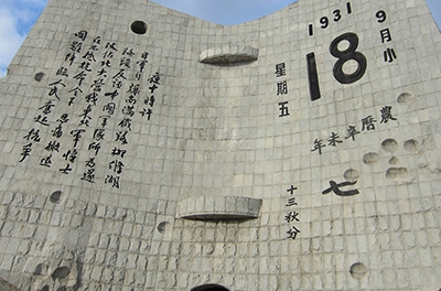 九一八，勿忘國恥