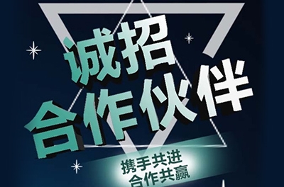 全國誠招渠道合作伙伴！