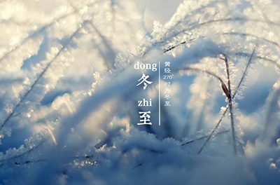冬至大如年，最隆重的節(jié)氣
