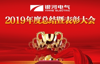 湖南銀河電氣召開(kāi)2019年度工作總結(jié)暨表彰大會(huì)