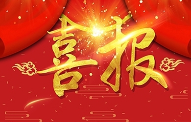 恭喜我司熊艷等同志獲高級、中級職稱