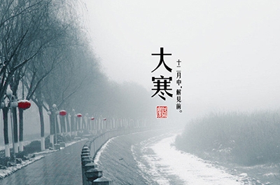 大寒，一個輪回的結(jié)束
