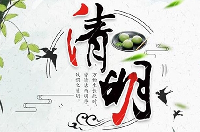 清明時節(jié)雨紛紛，細(xì)數(shù)清明寒食那些事兒